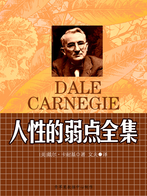 Title details for 人性的弱点全集 by 刘文清 - Available